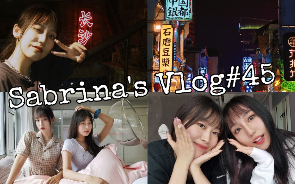 Vlog45|长沙之旅哔哩哔哩bilibili