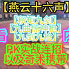 【燕云十六声】【九剑九枪】pvp实战连招以及奇术携带！必看内容