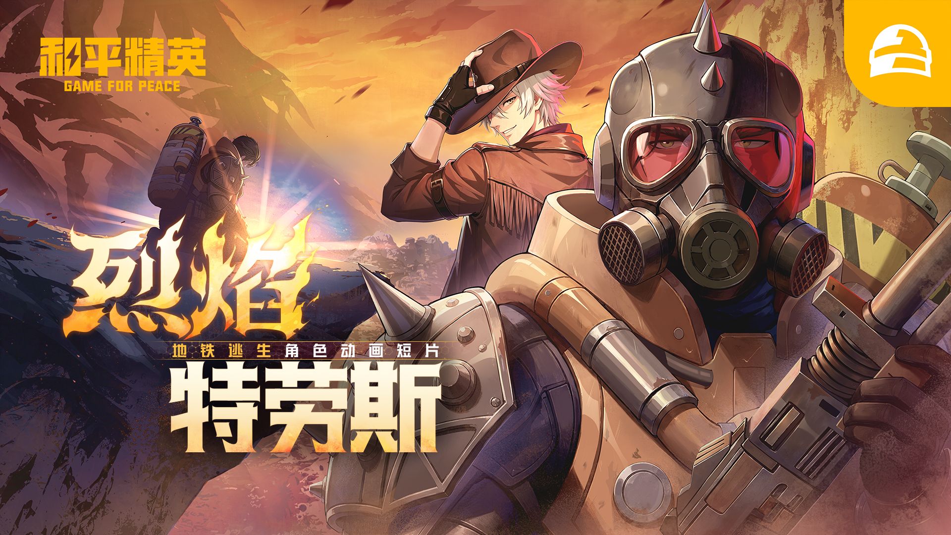 地铁逃生角色动画短片：烈焰·特劳斯