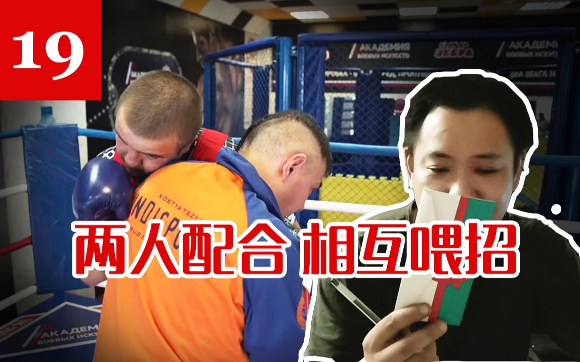 【俄式拳击研习所】第19期 深入研究KostyaTszyu拳击训练体系之两人配合 相互喂招