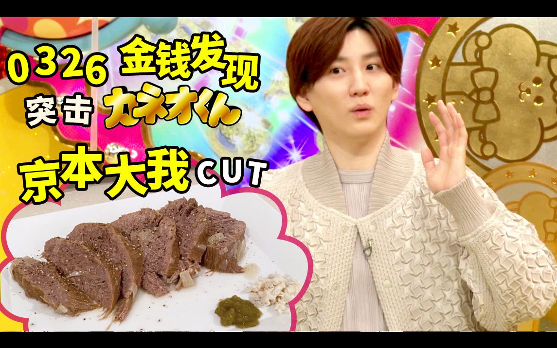 [中字] 220326 有吉的金钱发现 突击kaneo君！ 京本大我cut_哔哩哔哩 (゜゜)つロ 干杯bilibili