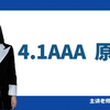 4.1AAA原理