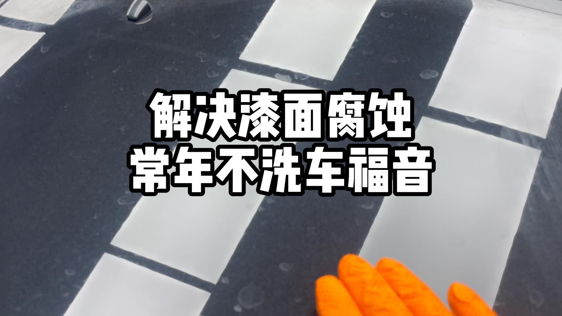 回应网曝，解决漆面腐蚀，常年不洗车看这里