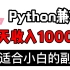 【Python兼职】靠着这几种接单方式，暑假三天赚了1000+，分享详细方法，实现经济自由