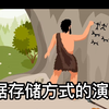 数据存储方式的演变