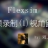 【Flexsim经验分享】视频录制--(1)视角跟随临时实体进行视频录制