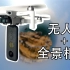大疆无人机mavic mini带着insta360 onex全景上天能拍出什么样的画面