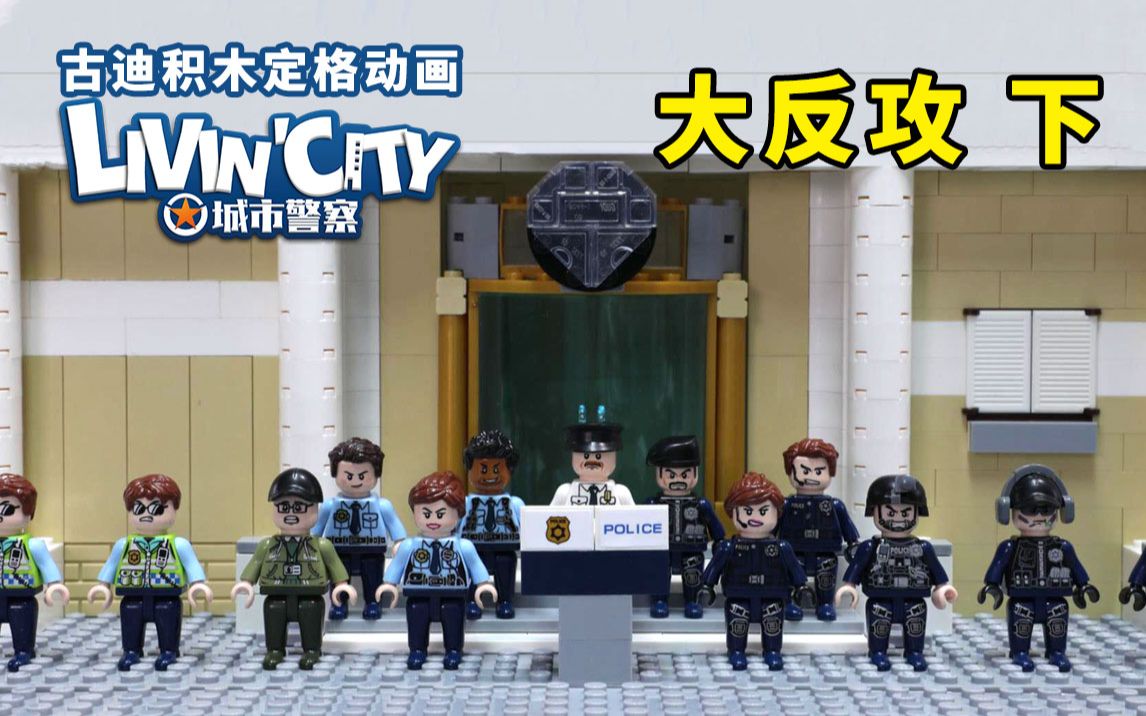 古迪积木定格动画：城市警察 第10集 大反攻 下