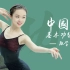 【舞林一分钟】惊艳的中国舞基本功技巧组合练习