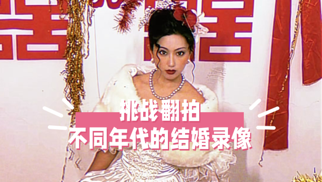 当我挑战翻拍不同年代的结婚录像。。。我感觉自己好像穿越了。。。