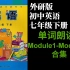 外研社初中英语外研版七年级下册Module1-Module12单词朗读