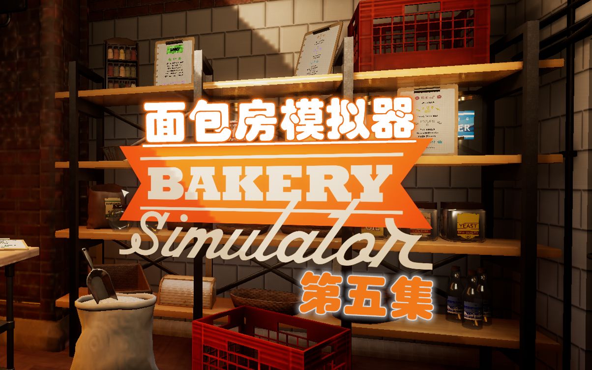 面包房模拟器 Bakery Simulator 第五集