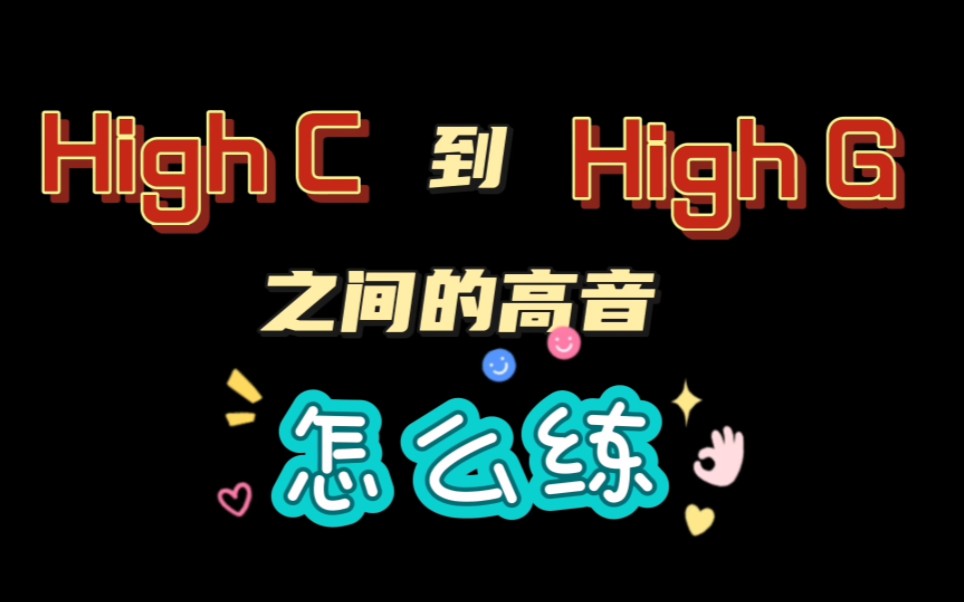 HighC以上高音训练方法 安排ପ( ˘ᵕ˘ ) ੭ ☆
