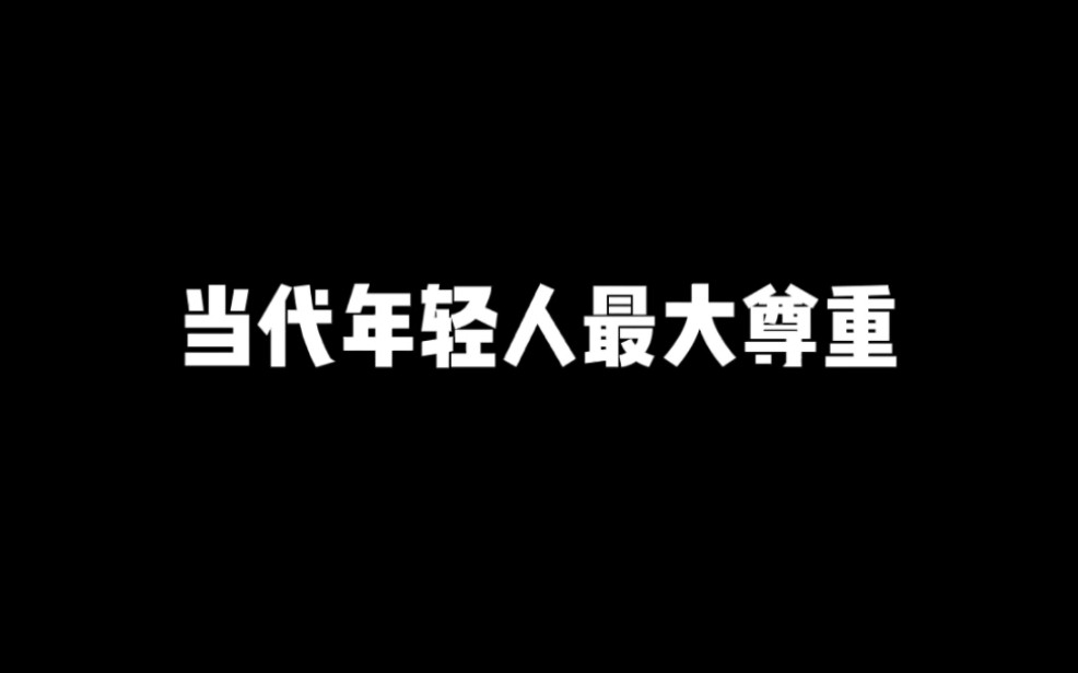 当代年轻人现状，最后一条不中你打我！ 哔哩哔哩 Bilibili