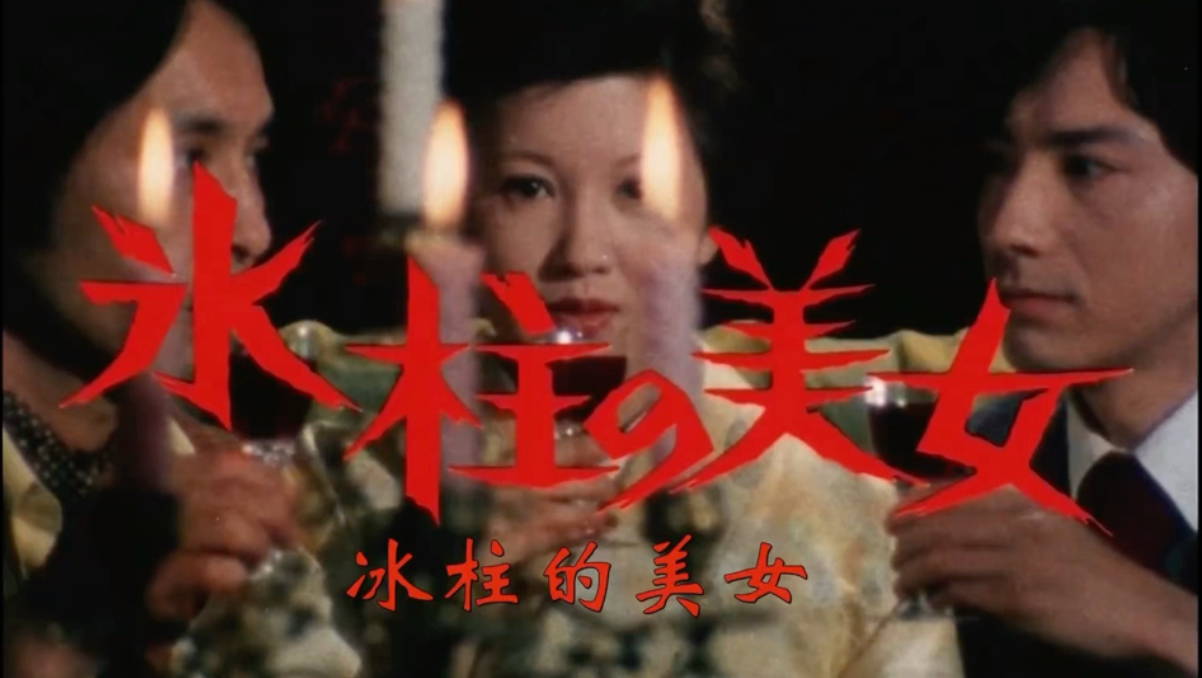 【经典日推】明智小五郎美女系列 冰柱的美女（1979）