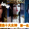 国产十大女神，第一名是做老婆的不二人选