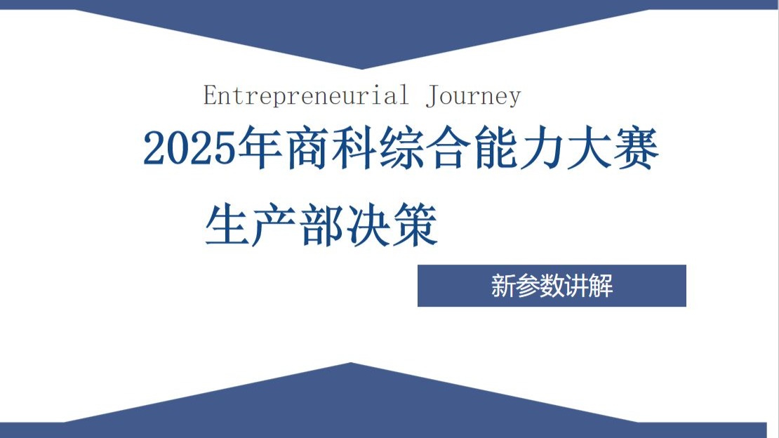 2025全国大学生商科综合能力大赛—生产部决策（新参数）