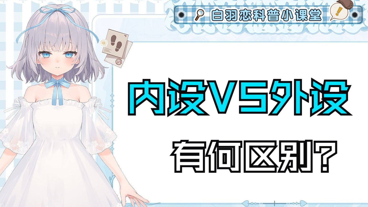 健康冷知识：内设与外设差别到底有多大？