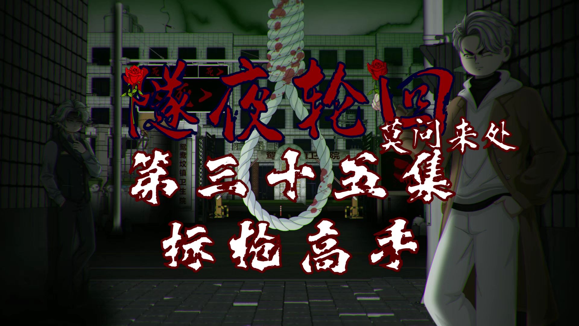 隧夜轮回（莫问来处）第三十五集 标枪高手 动画 悬疑 微恐怖