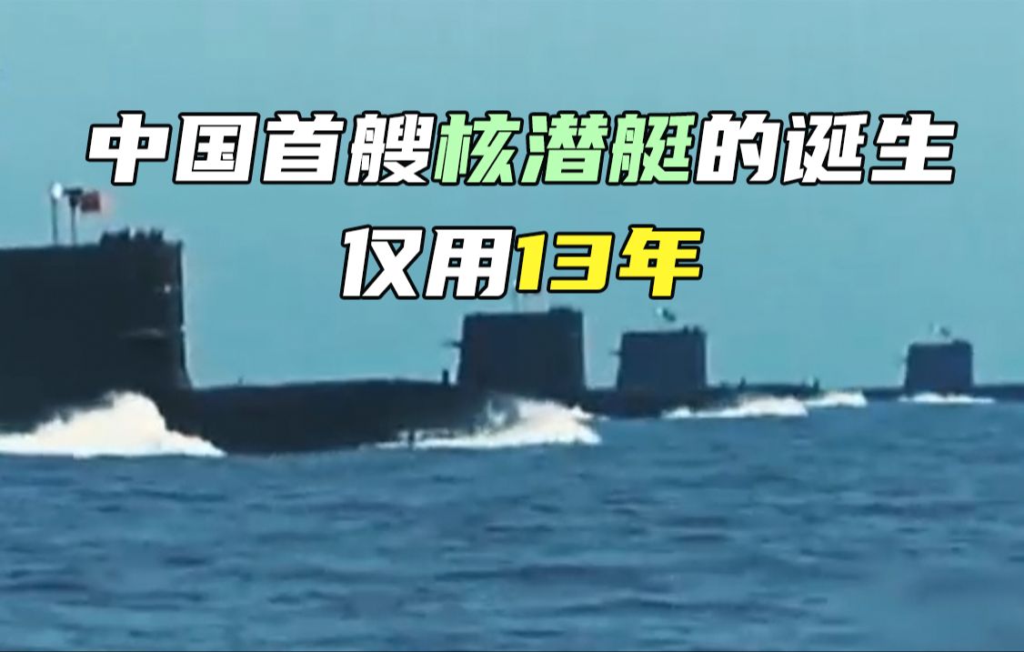 中国首艘核潜艇的诞生仅用13年