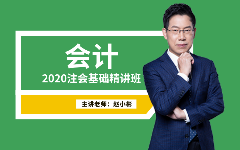 东奥注会2020年赵小彬注会会计基础精讲班