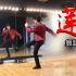 【南舞团】 莲 创造营2021 舞蹈教学 分解教程 翻跳 练习室（上）