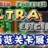 【新引擎预览】Mario Forever Ultra Engine 预览关卡展示