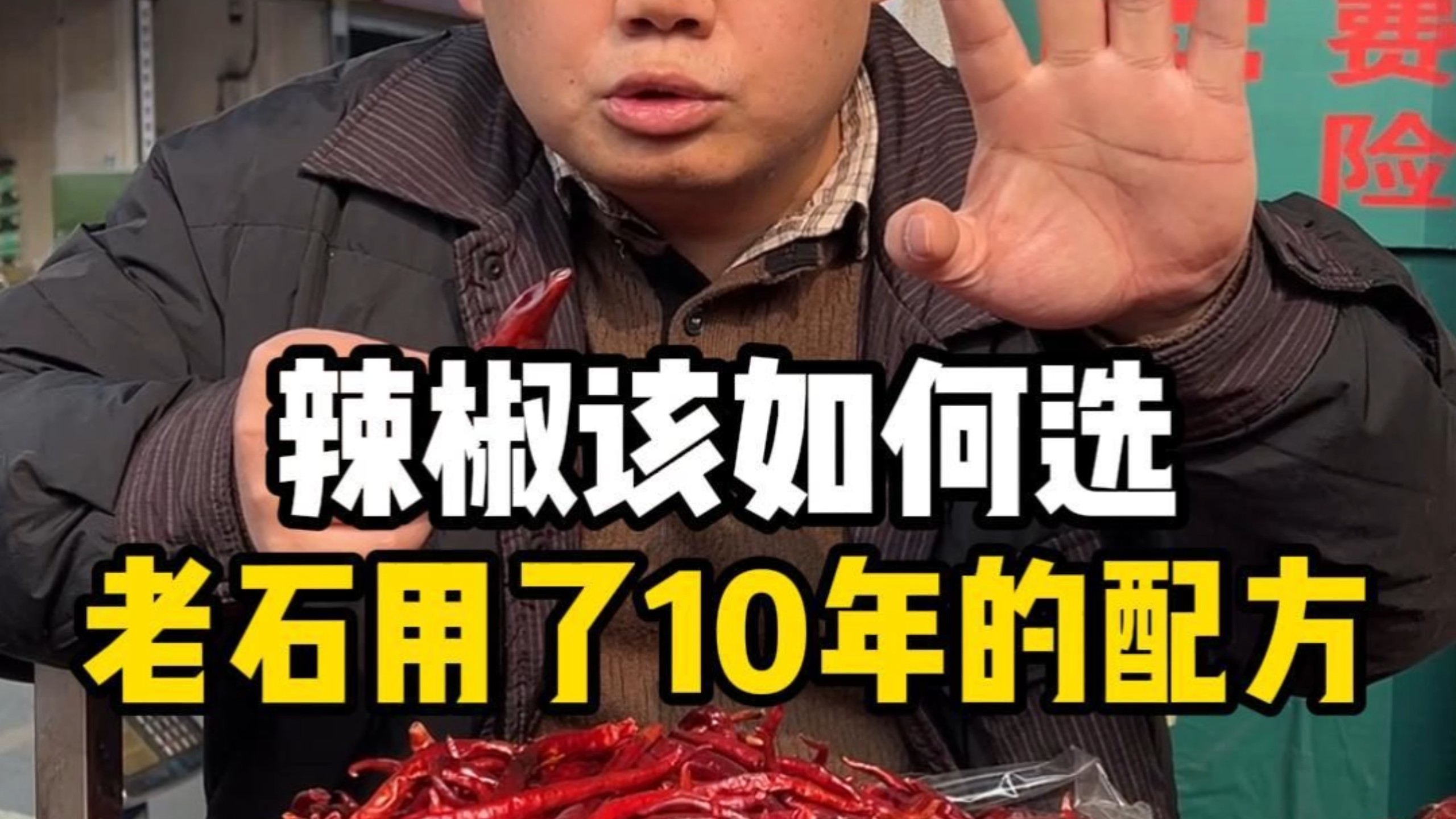 干辣椒该如何挑选，老石将用了10年的配方分享给大家