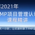 清晖项目管理2021年最新PMP认证考试完整课程精讲视频，让你轻松拿到PMP证书
