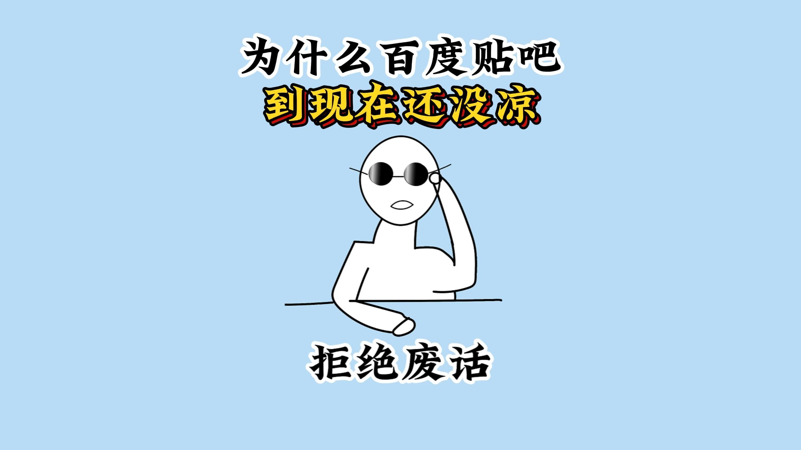 为什么百度贴吧到现在还没凉？ #科普 #涨知识 #每天跟我涨知识