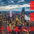 一座属于未来的城市 中国重庆 | 中国城市4k影视