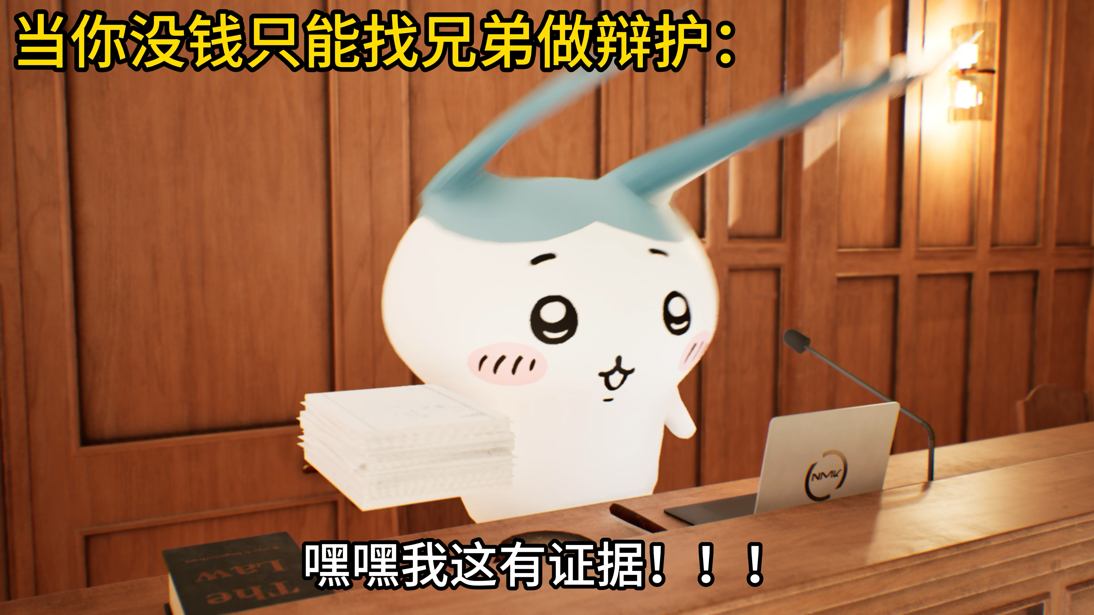 当你没钱只能找兄弟做辩护！！！