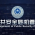 【中国人民公安大学】公共安全危机管理【全37讲】