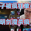 王慕霸老头杯被小明剑魔疯狂单杀！甚至被越塔爆砍养出超级大爹!开局霸子还说打剑魔有心得后面被打成0-7后队友都看懵了尴尬得不敢说话!_游戏热门视频