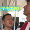 大学生体测瞬间