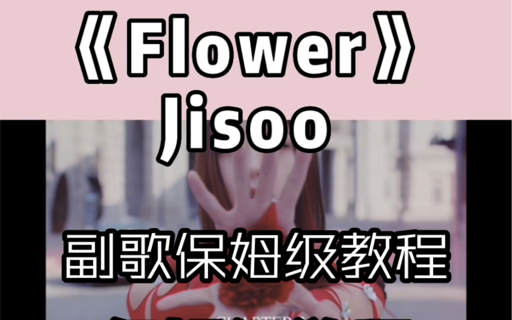 【Thea】副歌保姆级教程《Flower》-Jisoo