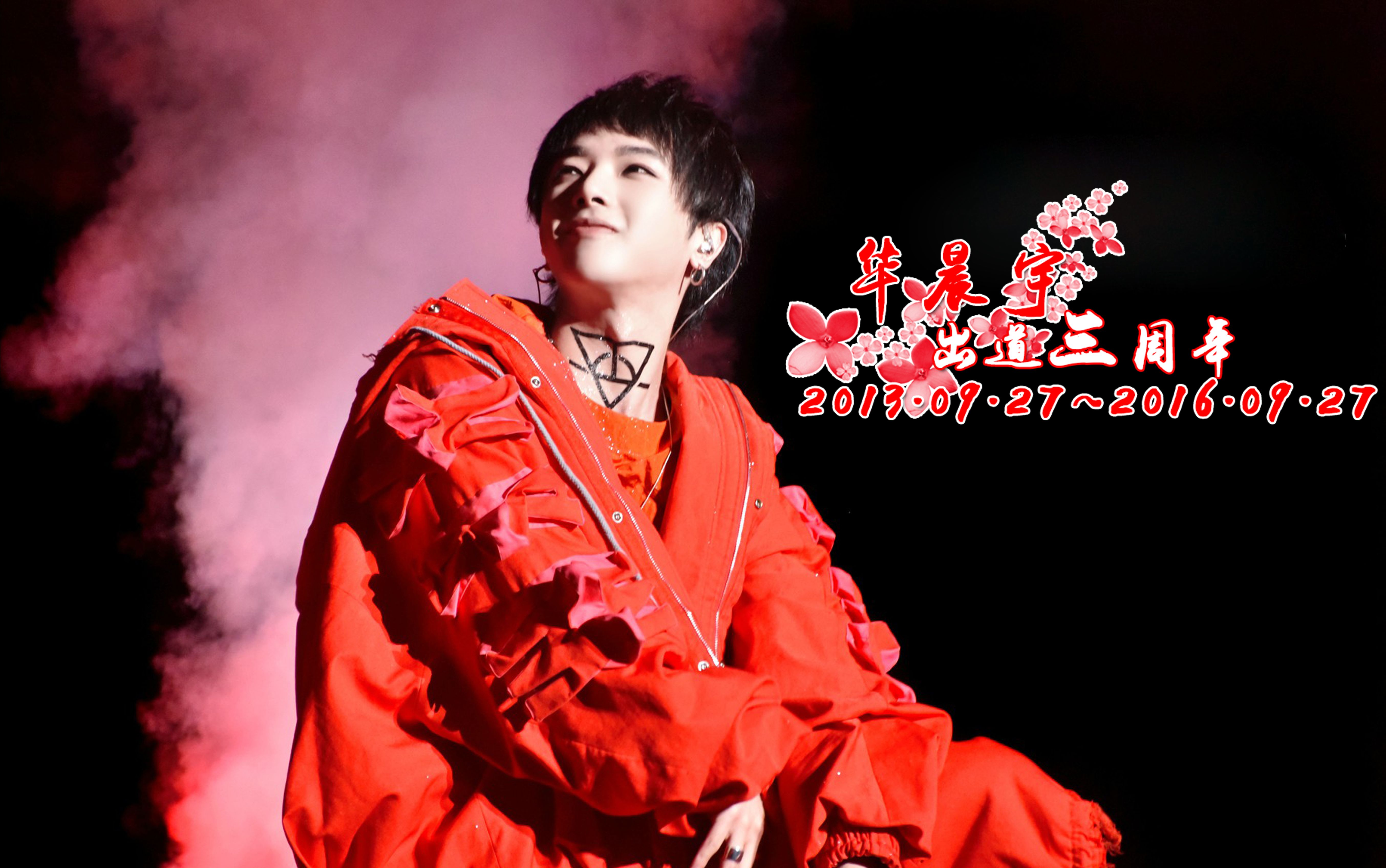 【华晨宇0927出道三周年】 【回忆杀】 就这样一直走 我这一生中的每