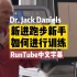 新手如何进行跑步训练 - 杰克·丹尼斯