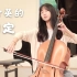 大提琴《蒲公英的约定》(cover:周杰伦) 丨一起长大的约定 那样清晰