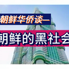 朝鲜华侨漫谈——难以管控的黑社会，及其特有纹身