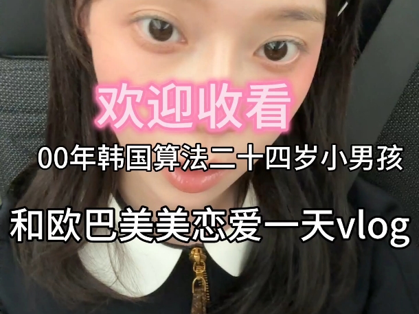 欢迎收看 00年小男孩和欧巴美美恋爱一天vlog