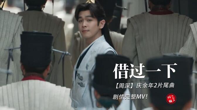 【周深】庆余年2片尾曲《借过一下》完整版剧情MV！