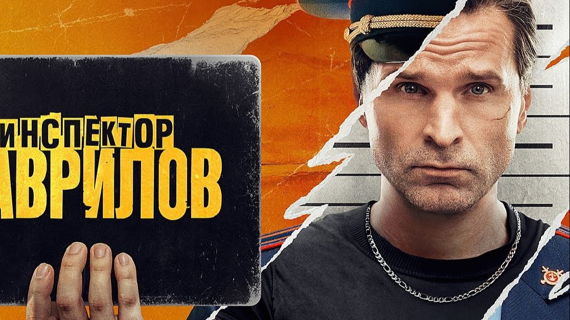 Инспектор Гаврилов 探长加夫里洛夫S204-4 [中俄][穹顶][俄罗斯喜剧][电视剧]