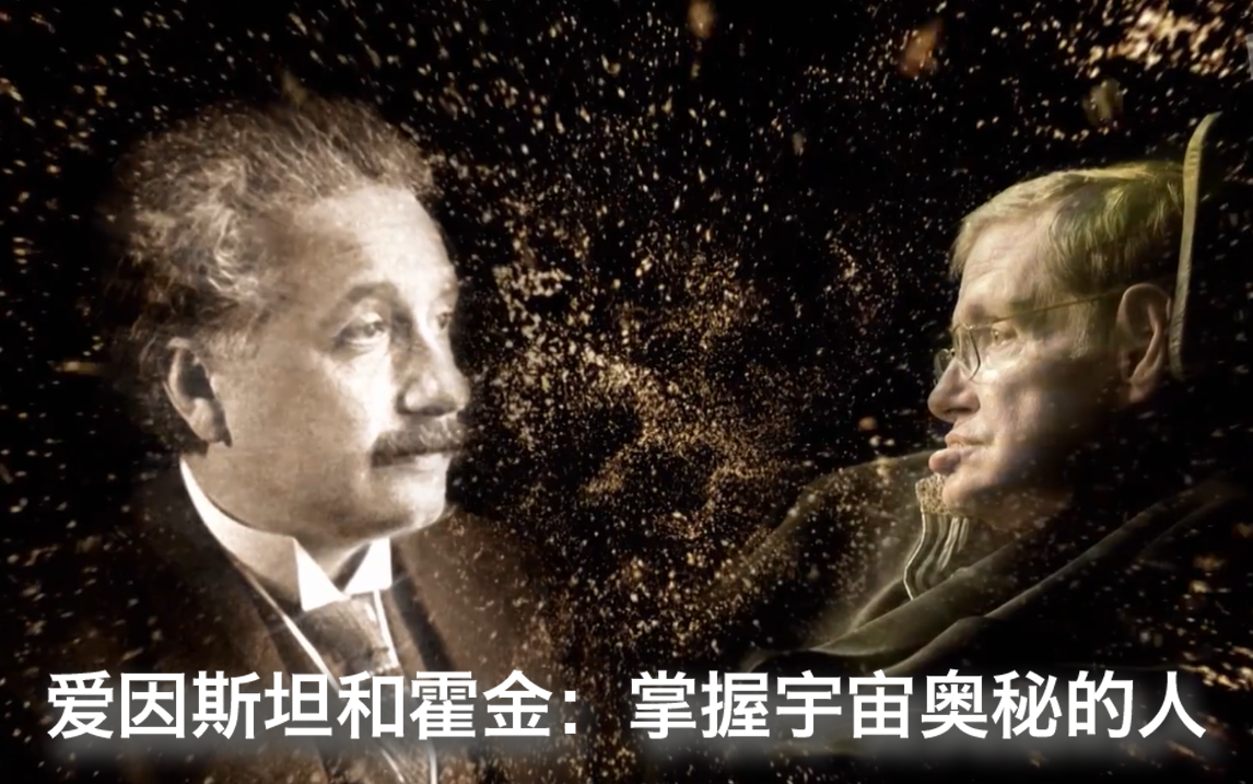 【纪录片】爱因斯坦与霍金：掌握宇宙奥秘的人 02