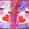 【ASMR/ルーナ ・ネージュ╳ケフィリア・ニール】スゴテク百合ペットに耳フ●ラされちゃう♥　逃げ場ナシの快楽地獄に理性崩壊ッ
