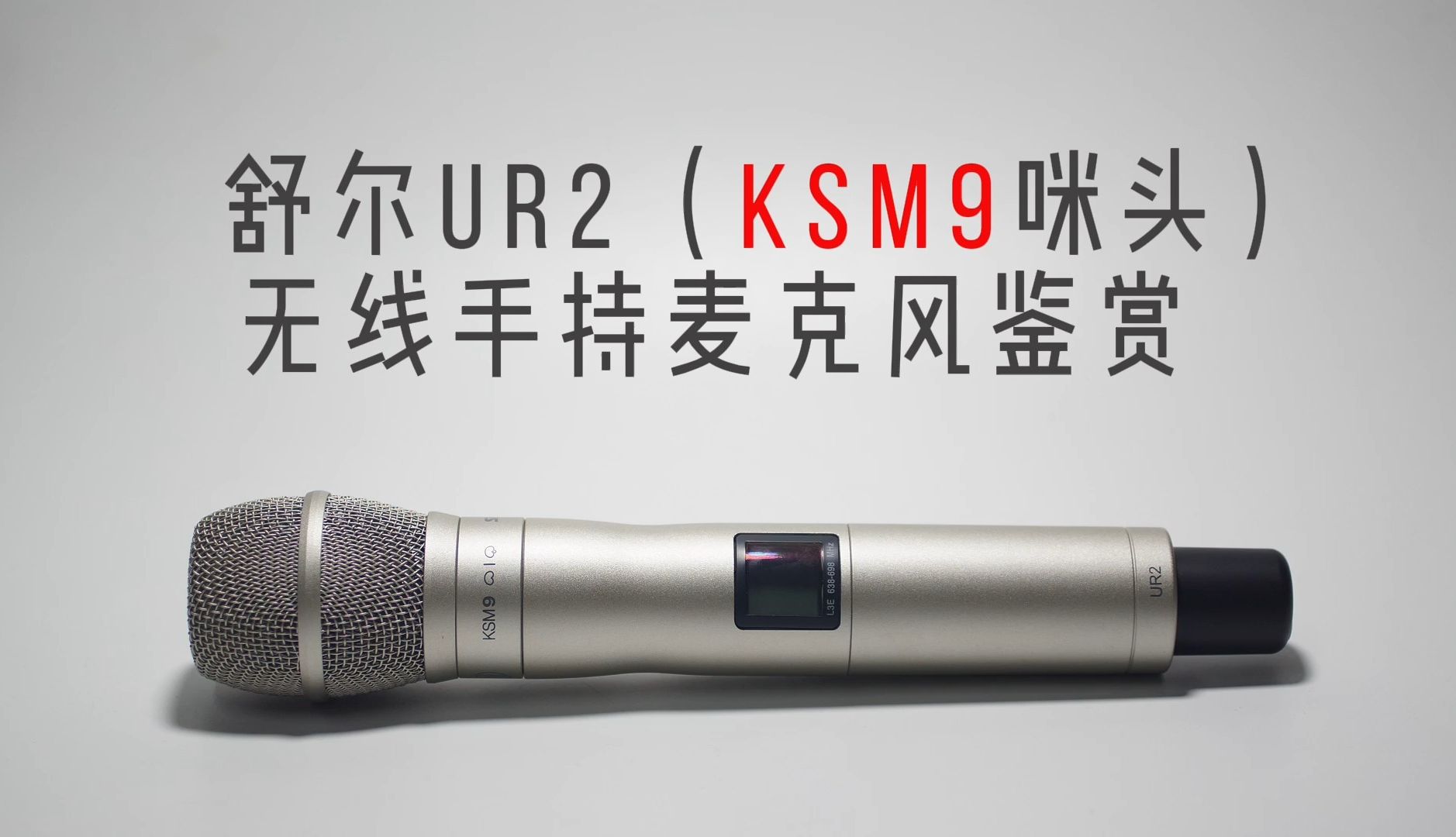 舒尔UR2（KSM9咪头） 无线手持麦克风鉴赏