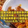 紫燕百味鸡就店员偷肉事件致歉  ：涉事店员开除，门店停业整顿，给予爆料消费者10倍现金补偿、1000元无门槛卡