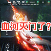 怎么见不到血河的大枪了？_MMORPG游戏热门视频