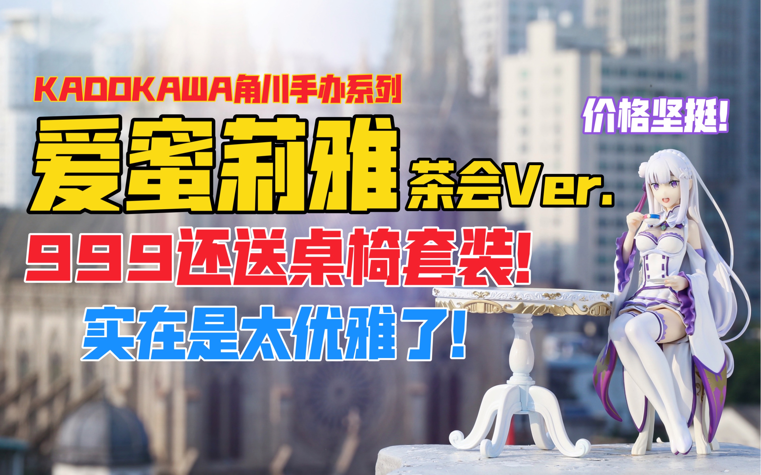 震惊！999还送桌椅套装？角川KADOKAWA《Re：从零开始的异世界生活》系列 爱蜜莉雅茶会Ver.手办！天台开箱【B神模玩】