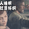 最后生还者第四期：***我刚提的新车啊_单机游戏热门视频